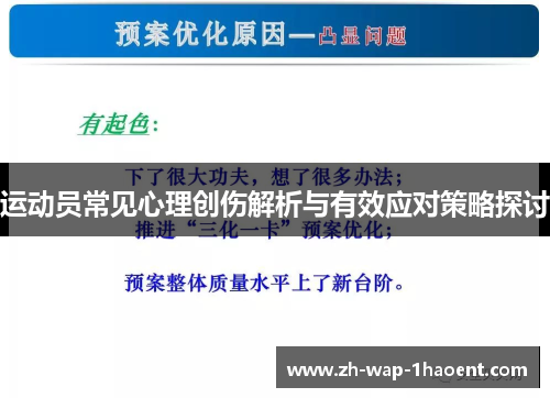 运动员常见心理创伤解析与有效应对策略探讨