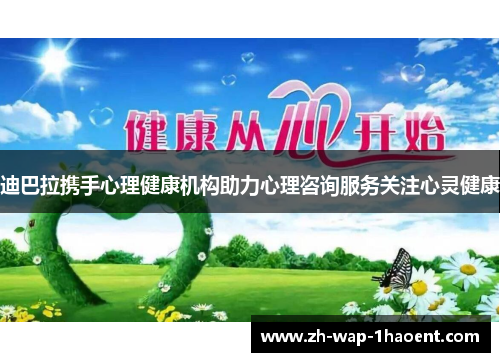 迪巴拉携手心理健康机构助力心理咨询服务关注心灵健康