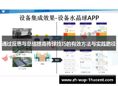 通过反思与总结提高传球技巧的有效方法与实践路径