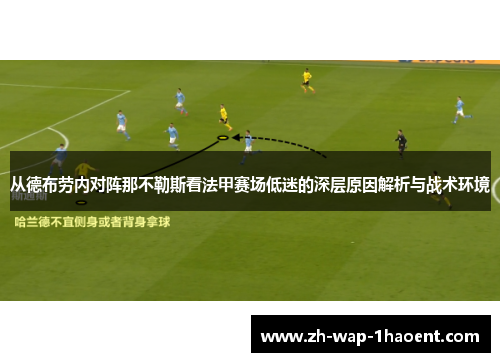 从德布劳内对阵那不勒斯看法甲赛场低迷的深层原因解析与战术环境