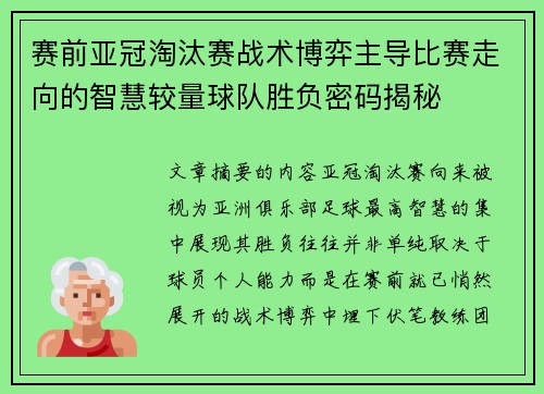赛前亚冠淘汰赛战术博弈主导比赛走向的智慧较量球队胜负密码揭秘