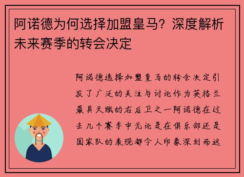 阿诺德为何选择加盟皇马？深度解析未来赛季的转会决定