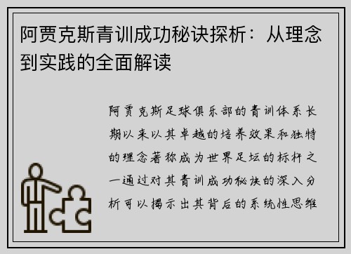 阿贾克斯青训成功秘诀探析：从理念到实践的全面解读