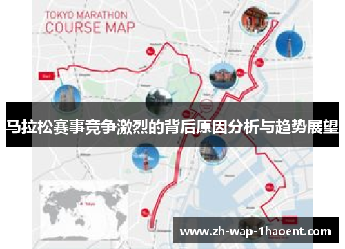 马拉松赛事竞争激烈的背后原因分析与趋势展望
