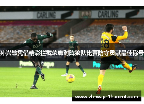 孙兴慜凭借精彩拦截荣膺对阵狼队比赛防守贡献最佳称号